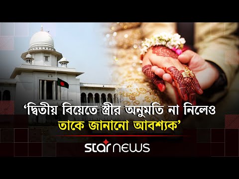 দ্বিতীয় বিয়ে নিয়ে যা আছে আইনে | Second Marriage | Highcourt | Marriage Law | Star News