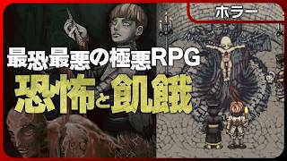 Fear & Hunger【ホラー】最恐最悪の極悪RPG！史上最も残酷なゲームとして有名な傑作！デモンズソウルのような雰囲気の鬱ゲーにリベンジ！