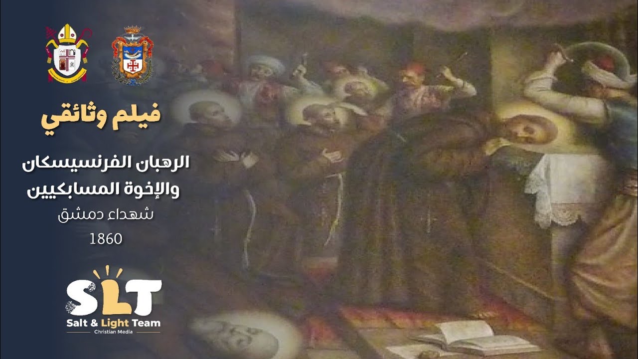 الرهبان الفرنسيسكان والإخوة المسابكيين - وثائقي
