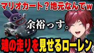 【マリオカートワールド】12位以下即終了！一瞬で終わってしまうローレン【にじさんじ切り抜き/ローレン・イロアス】