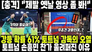 [충격] "제발 옛날 영상 좀 봐!" 18위 토트넘 감독의 오열, 훈련장에 울려 퍼진 '손흥민 찬가'