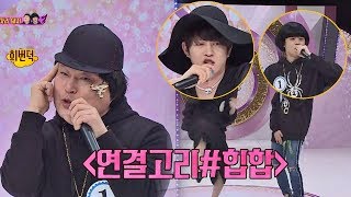 스웩~ 넘치는 MC그리(MC Gree)x호동(Kang Ho-dong) '연결고리'♪ (ft. 희철) 아는 형님(Knowing bros) 126회