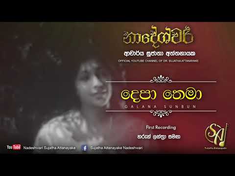 Depa Thema - with Haroon Lanthra | Sujatha Attanayake | (Official Video)