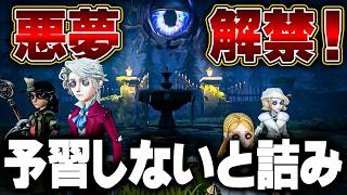 【手記の加筆】難易度『悪夢』実装！何も知らずに行くと詰み確定！一つ一つわかりやすく解説していきます【第五人格】