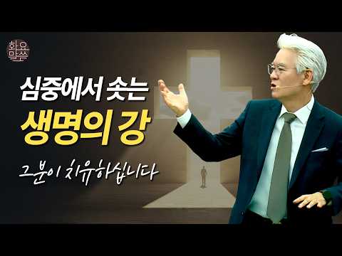 심중에서 솟는 생명의 강, 그분이 치유하십니다 -  [손기철장로 말씀치유집회 250513_Official No. 572]