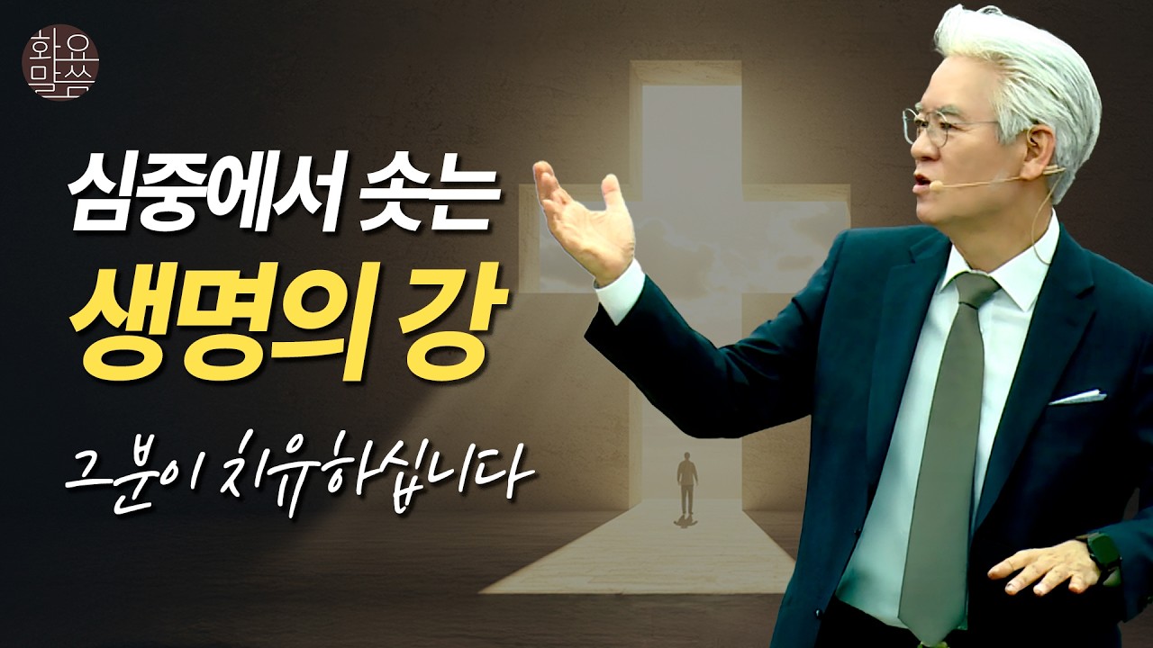 심중에서 솟는 생명의 강, 그분이 치유하십니다 -  [손기철장로 말씀치유집회 250513_Official No. 572]