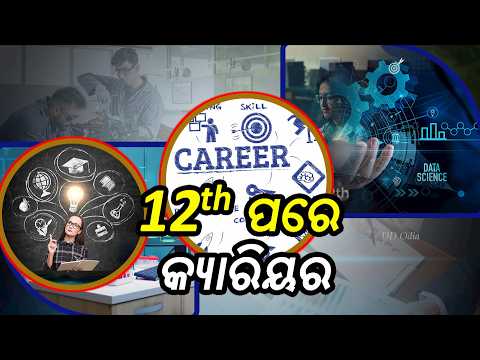 Career Calling || Career After 12th Class || ଦ୍ୱାଦଶ ଶ୍ରେଣୀ ପରେ କ୍ୟାରିଅର || 12th May 2026@04.00PM