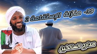 صورة محمد سيد حاج |  39- منزلة الاستقامة 2 | #مدارج_السالكين #محمد_سيد_حاج