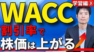 学習編③：WACC（資本コスト）を知れば投資はもっと面白くなる
