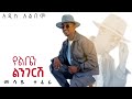 Mesay Tefera - New Album | መሳይ ተፈራ - የልቤን አዲስ አልበም  | #ethiopianmusic #ethiopianmusic 