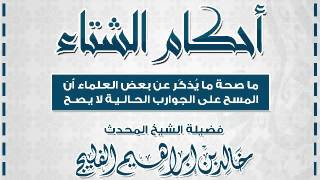 صورة ما صحة ما يذكر عن بعض العلماء أن المسح على الجوارب الحالية لا يصح || الشيخ خالد الفليج