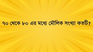 ৭০ থেকে ৮০ এর মধ্যে মৌলিক সংখ্যা কতটি?  #job_math #maths