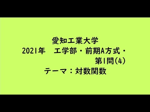 教育学科 愛知工業大学2021年　工学部・前期A方式・第1問(4)【大学受験数学】
