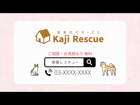 家事代行サービス 「KajiRescue」