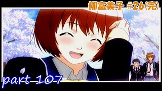 【TM4】ときめきメモリアル4 実況プレイpart107(柳富美子 #26[完])