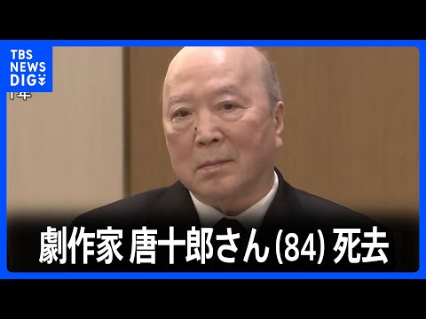 劇作家の唐十郎さん（84）死去　アングラ演劇の旗手　小説家としても活躍｜TBS&nbsp;NEWS&nbsp;DIG