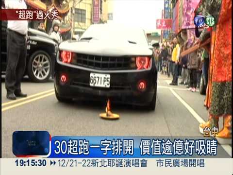 過火保平安! 30輛超跑齊亮相