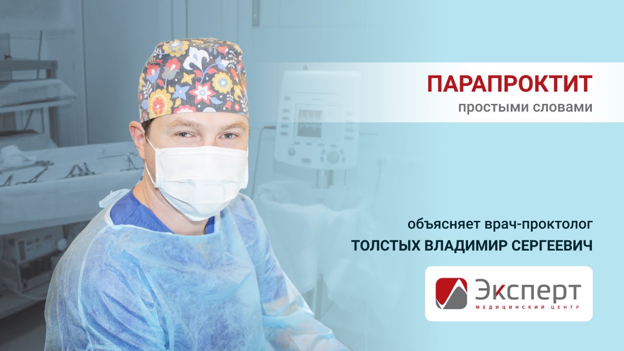 Лечение парапроктита, удаление парапроктита в Москве - Клиника ...