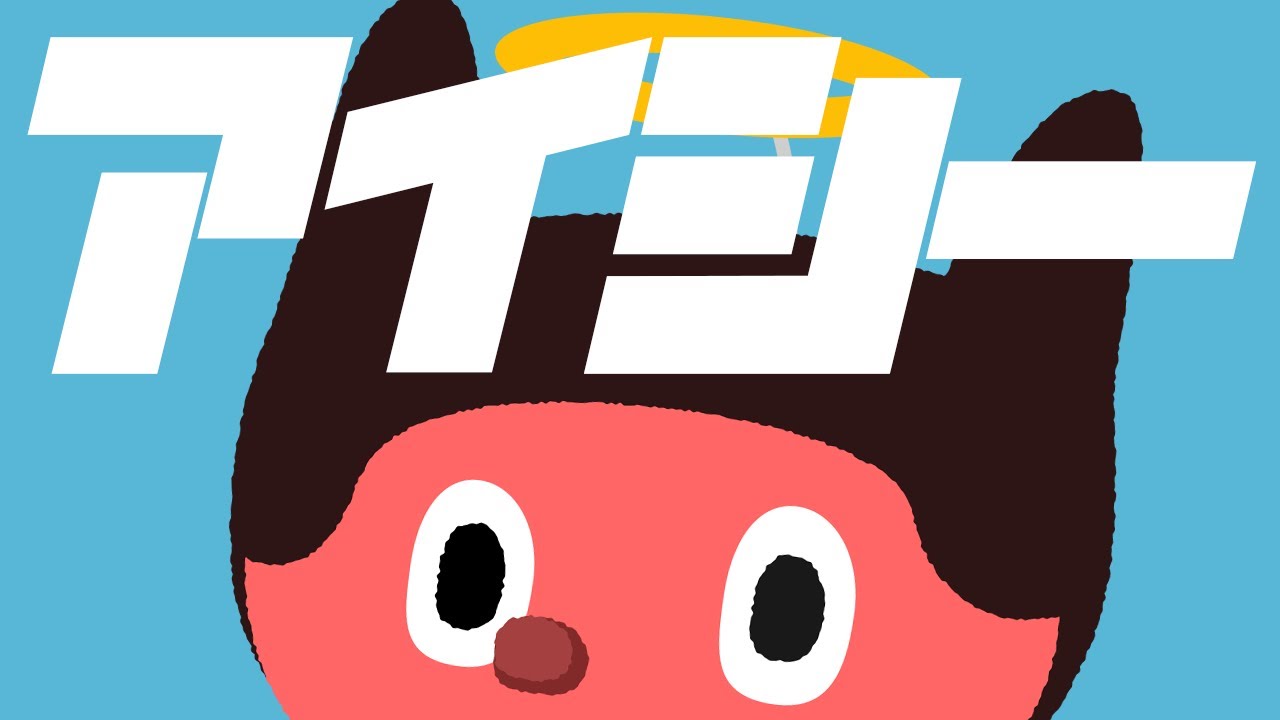 アイシー／ぼっちぼろまる(self cover)