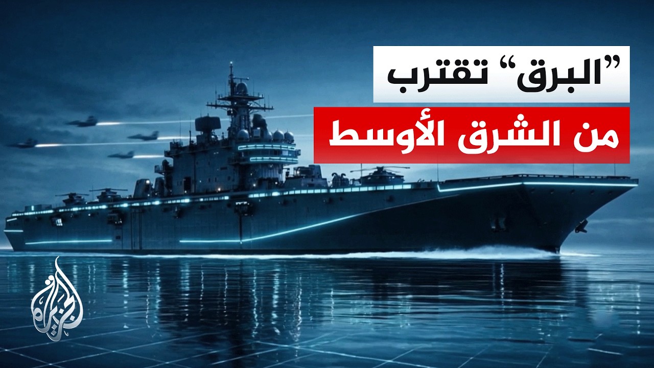 سفينة هجوم برمائي أمريكية تحمل قوة تدخل سريع تقترب من مضيق هرمز.. ما مهمتها ال