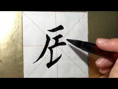 辰 字