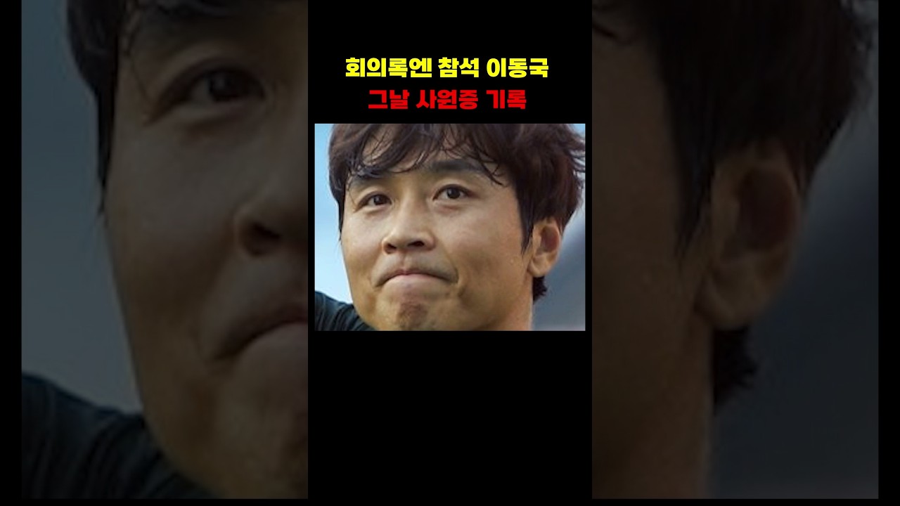 회의록엔 참석 이동국 그날 사원증 기록