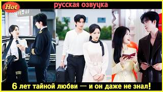 Её заставили выйти замуж по расчёту — но жених оказался пилотом, которого она тайно любила 6 лет!