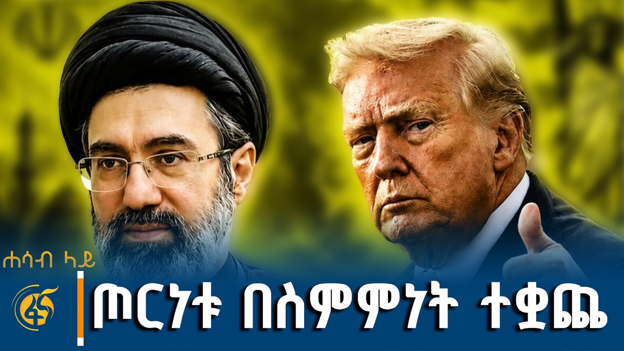 ዓለምን ክፉኛ የጎዳው ጦርነት መቋጫ #ሐሳብላይ ክፍል3 |Iran| America| Israel| Lebanon | UAE| Qatar| Gulf|