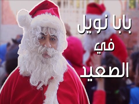 نفسنا القلوب تفرح.. بابا نويل في أفقر قرى المنيا