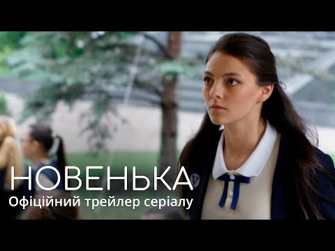 Новенька