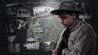 ТОП СИКРЕТ - ПЕРЕВАЛ ДЯТЛОВА