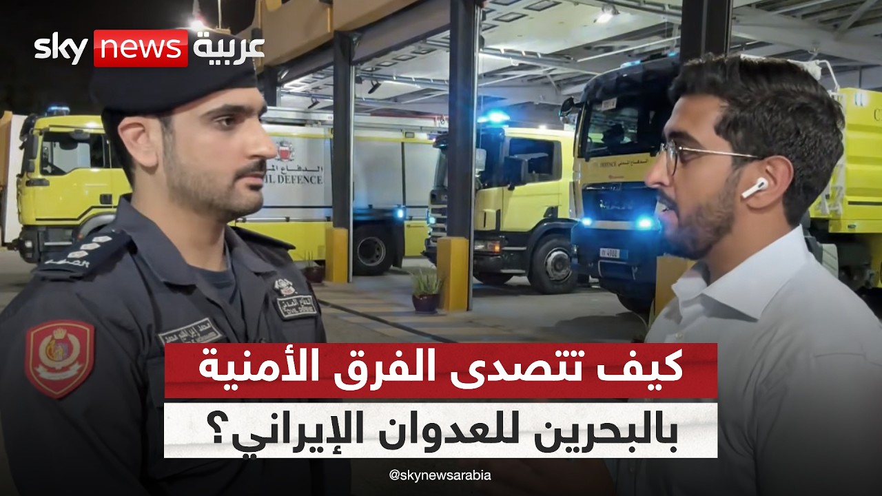 فيديو | كيف تتصدى الفرق الأمنية بالبحرين للعدوان الإيراني؟