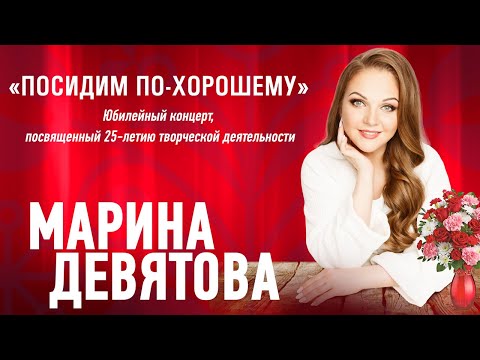 Марина Девятова - Посидим по-хорошему - концерт в Омске, 2023