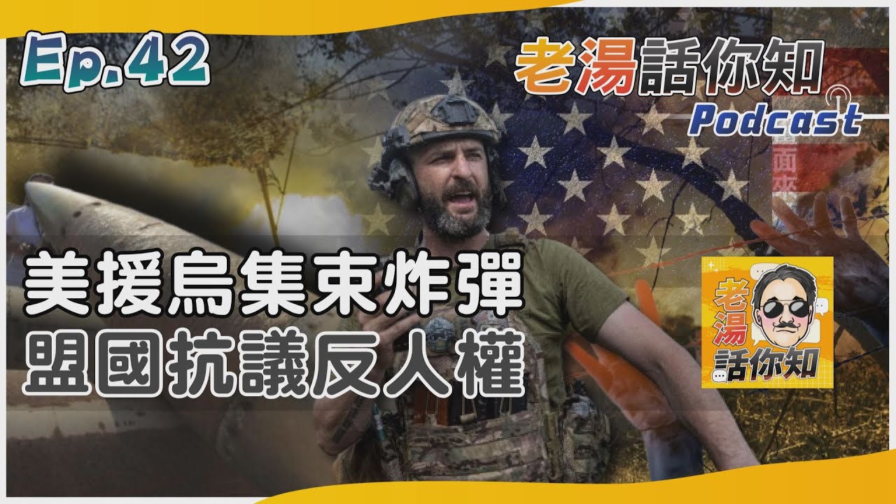 國際分析/美國打著人權口號反人權 不顧盟邦反對援烏集束彈