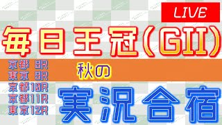 【秋の実況合宿】毎日王冠(GII)実況ライブ配信│京都8R│東京9R│京都10R│京都11R│東京12R