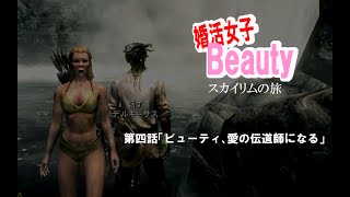 【skyrim】婚活女子Beauty　第四話