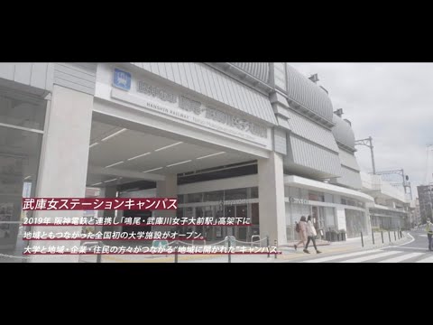 経営学科 武庫川女子大学 施設紹介 　武庫女ステーションキャンパス　ver.2-1