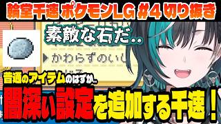 【ポケモン/リーフグリーン】かわらずのいしを手に入れて闇設定が加速する千速！【輪堂千速/ホロライブ切り抜き】Part.4