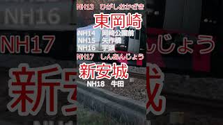 重音テトが「フォニィ」のサビで名鉄特急91ﾚ(豊川稲荷～名鉄岐阜)の停車駅を歌います【駅名記憶】#shorts