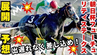 【競馬】今年最後の2歳G1ですが・・・穴馬推奨！朝日杯フューチュリティステークス #予想 #競馬 #朝日杯FS