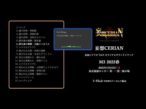 [TMWS] 妄想CERIAN 追加シナリオVol.Y オリジナルサウンドトラック - TMWS / 轟樂団 - BOOTH