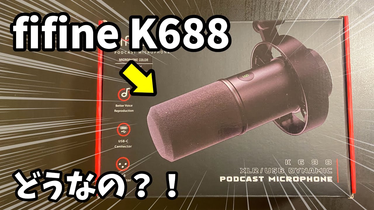 【高Gainで使いやすい】fifine K688ダイナミックマイクの紹介