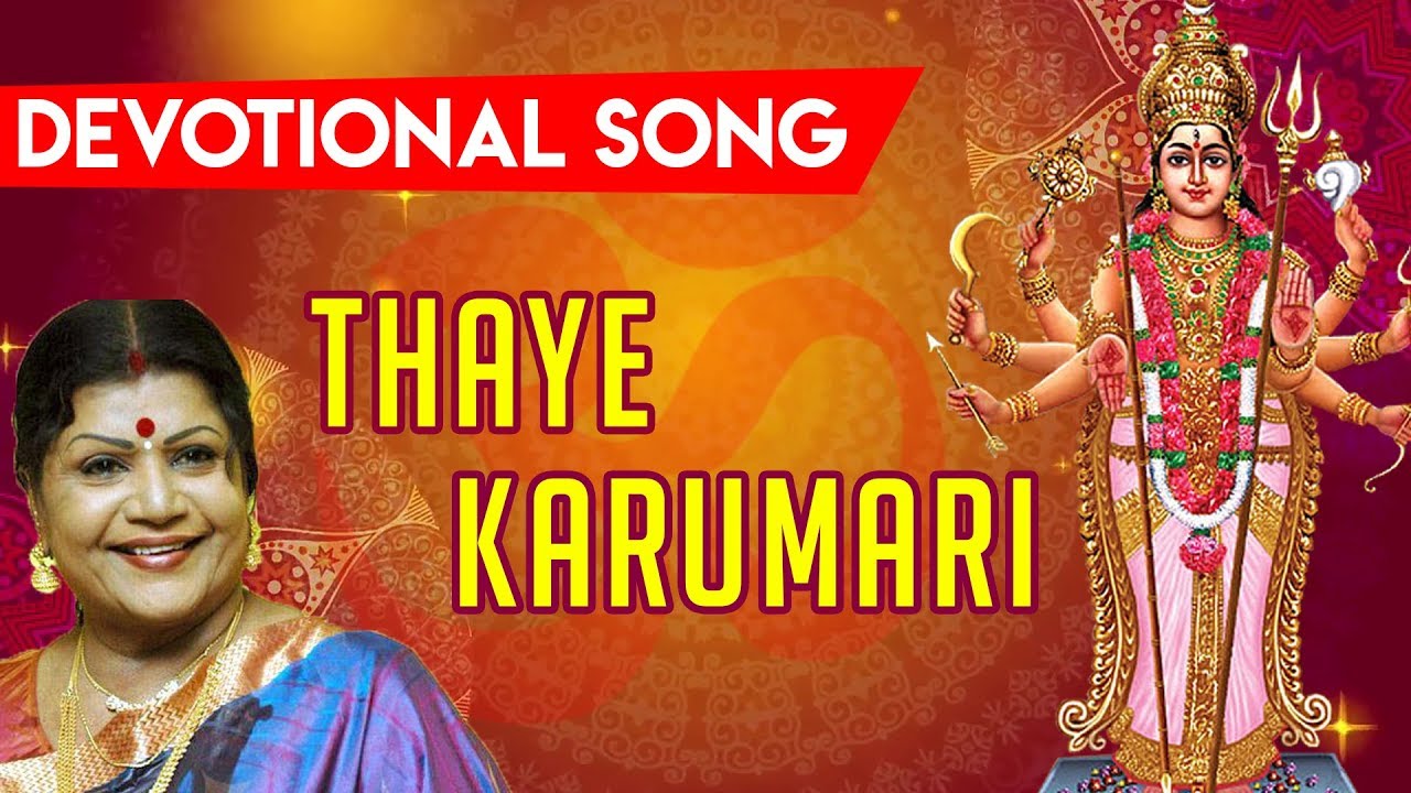 Amma Thaaye Karumari Song Lyrics | Devi Sri Karumari Amman F | M. S. Rajeshwari
