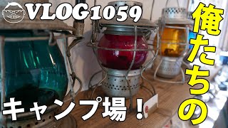 【VLOG1059】俺たちのキャンプ場に行ってきた