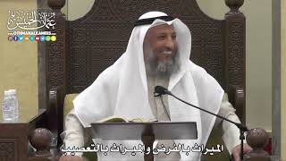 1773 - الميراث بالفرض والميراث بالتعصيب - عثمان الخميس
