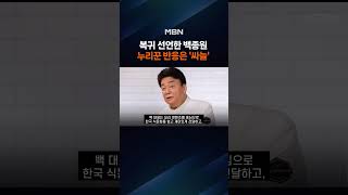"안녕하세요, 백종원입니다"…1년 만에 유튜브 복귀 [포크뉴스]