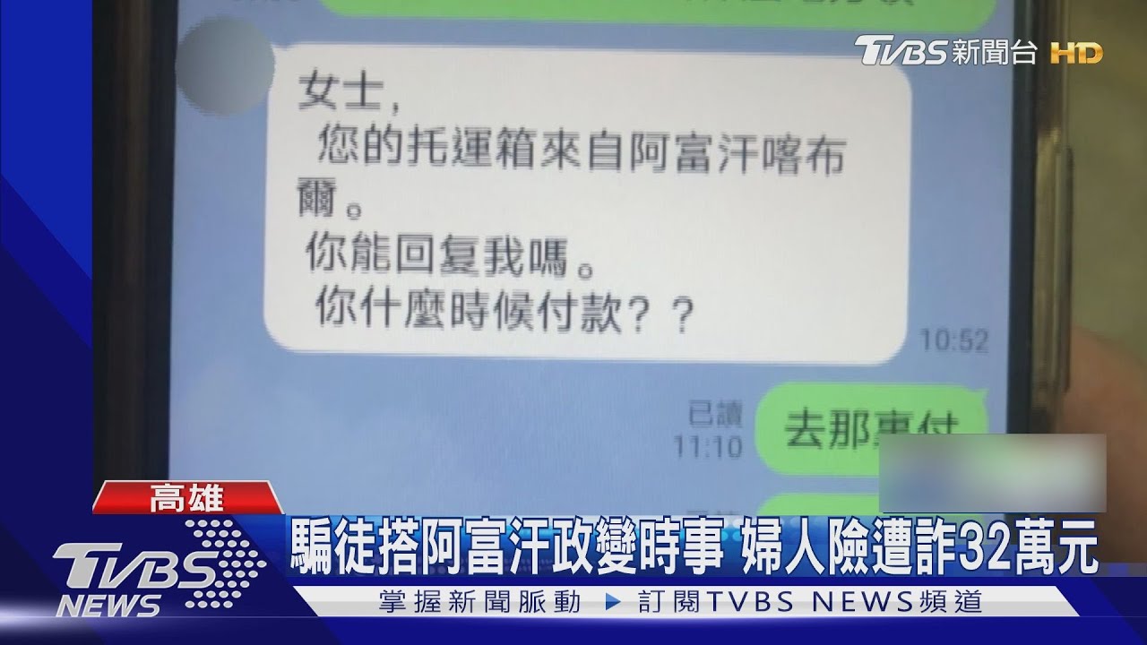 騙徒搭阿富汗政變時事　婦助醫師情人逃險遭詐32萬元