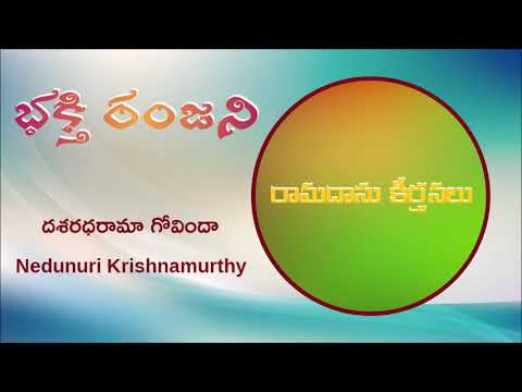 Bhakti Ranjani#Ramadasu KeertanaluNedunuri Krishnamurthy - Dasaratha Raama Govinda