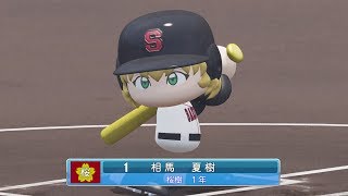【パワプロ2018】栄冠ナイン「マウンドに舞い降りた天才」 part1　一年目 夏の県大会一回戦 対三浦北
