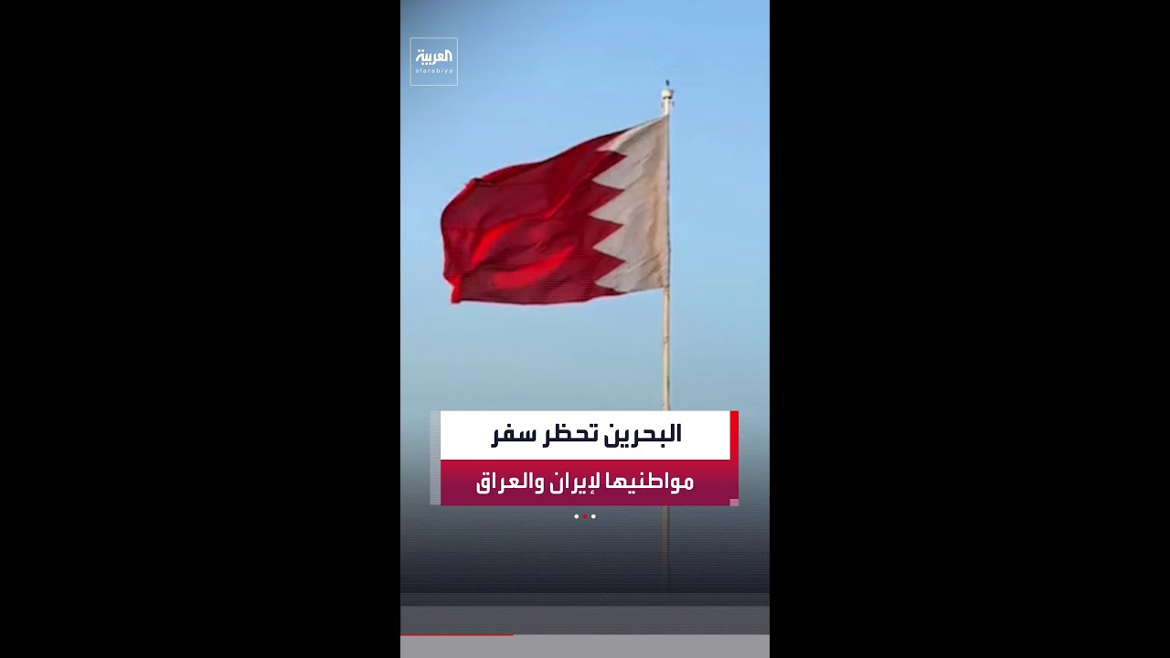 فيديو | وزارة الداخلية البحرينية تمنع سفر المواطنين إلى إيران والعراق حتى إشعار آخر